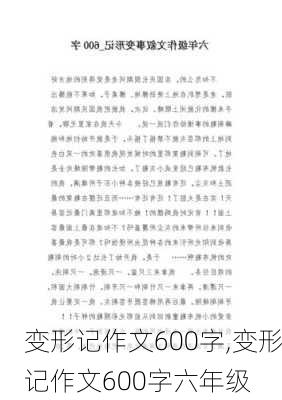 变形记作文600字,变形记作文600字六年级-第1张图片-星梦范文网