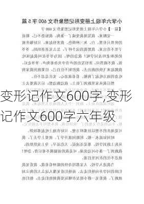 变形记作文600字,变形记作文600字六年级-第3张图片-星梦范文网