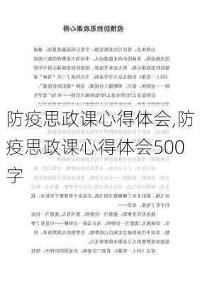 防疫思政课心得体会,防疫思政课心得体会500字-第1张图片-星梦范文网