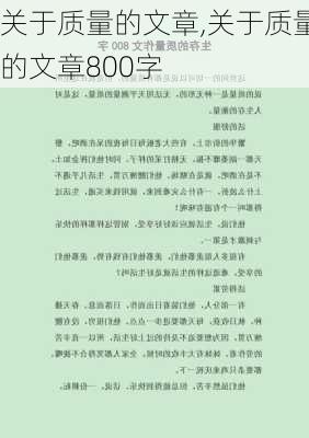 关于质量的文章,关于质量的文章800字