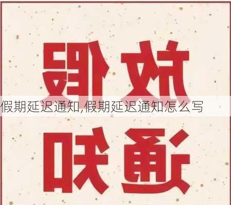 假期延迟通知,假期延迟通知怎么写-第1张图片-星梦范文网