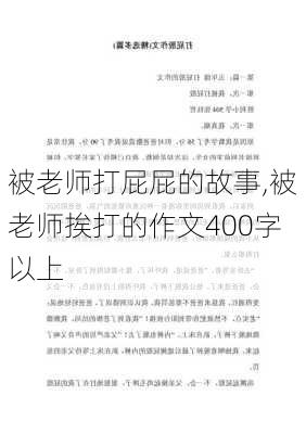 被老师打屁屁的故事,被老师挨打的作文400字以上-第3张图片-星梦范文网