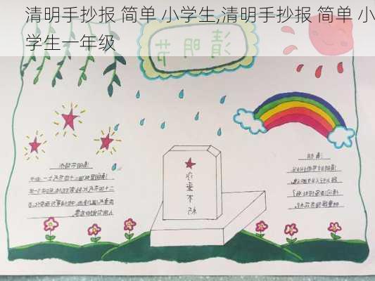 清明手抄报 简单 小学生,清明手抄报 简单 小学生一年级-第3张图片-星梦范文网