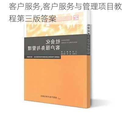 客户服务,客户服务与管理项目教程第三版答案-第2张图片-星梦范文网