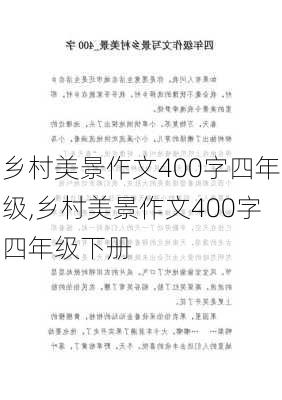 乡村美景作文400字四年级,乡村美景作文400字四年级下册-第2张图片-星梦范文网