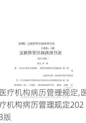 医疗机构病历管理规定,医疗机构病历管理规定2023版-第3张图片-星梦范文网