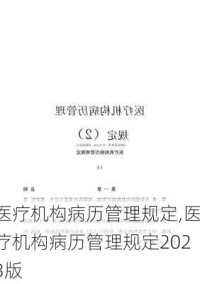 医疗机构病历管理规定,医疗机构病历管理规定2023版-第2张图片-星梦范文网