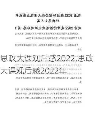 思政大课观后感2022,思政大课观后感2022年-第2张图片-星梦范文网