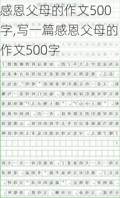 感恩父母的作文500字,写一篇感恩父母的作文500字-第2张图片-星梦范文网