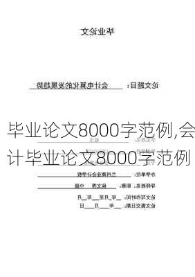 毕业论文8000字范例,会计毕业论文8000字范例-第3张图片-星梦范文网