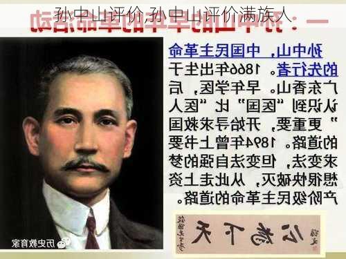 孙中山评价,孙中山评价满族人