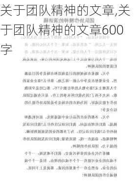 关于团队精神的文章,关于团队精神的文章600字