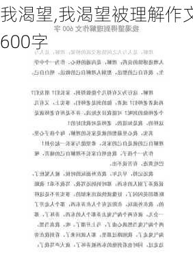 我渴望,我渴望被理解作文600字-第2张图片-星梦范文网