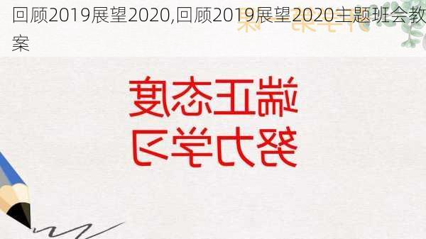 回顾2019展望2020,回顾2019展望2020主题班会教案-第2张图片-星梦范文网