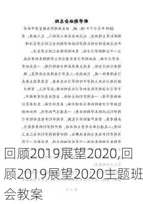 回顾2019展望2020,回顾2019展望2020主题班会教案