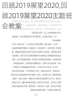 回顾2019展望2020,回顾2019展望2020主题班会教案-第3张图片-星梦范文网