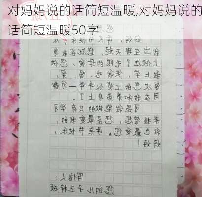 对妈妈说的话简短温暖,对妈妈说的话简短温暖50字-第3张图片-星梦范文网