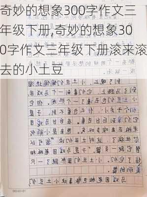 奇妙的想象300字作文三年级下册,奇妙的想象300字作文三年级下册滚来滚去的小土豆-第2张图片-星梦范文网