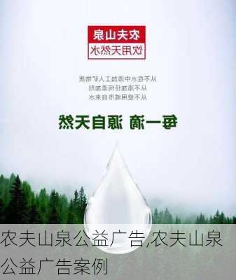 农夫山泉公益广告,农夫山泉公益广告案例