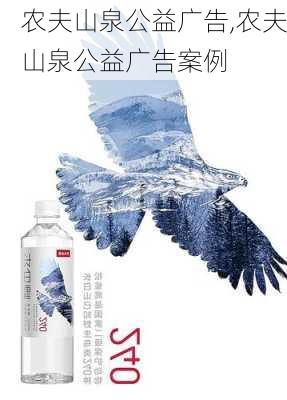 农夫山泉公益广告,农夫山泉公益广告案例-第2张图片-星梦范文网