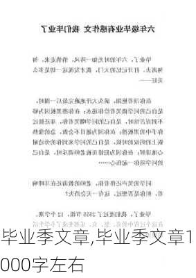 毕业季文章,毕业季文章1000字左右-第3张图片-星梦范文网