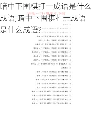 暗中下围棋打一成语是什么成语,暗中下围棋打一成语是什么成语?-第1张图片-星梦范文网