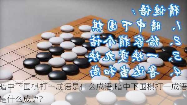 暗中下围棋打一成语是什么成语,暗中下围棋打一成语是什么成语?-第2张图片-星梦范文网