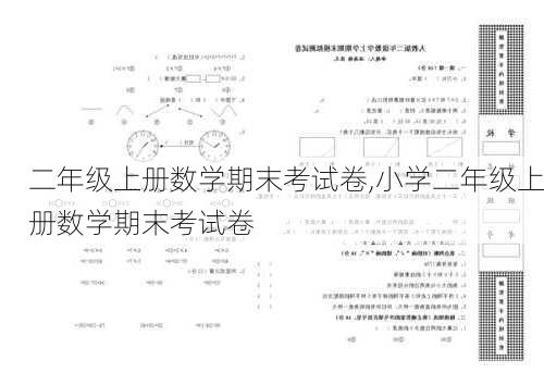 二年级上册数学期末考试卷,小学二年级上册数学期末考试卷-第2张图片-星梦范文网