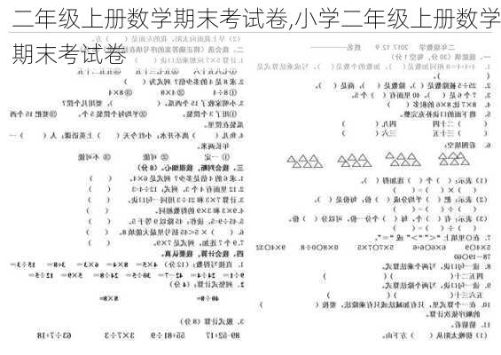 二年级上册数学期末考试卷,小学二年级上册数学期末考试卷-第3张图片-星梦范文网