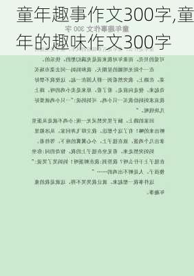 童年趣事作文300字,童年的趣味作文300字-第1张图片-星梦范文网