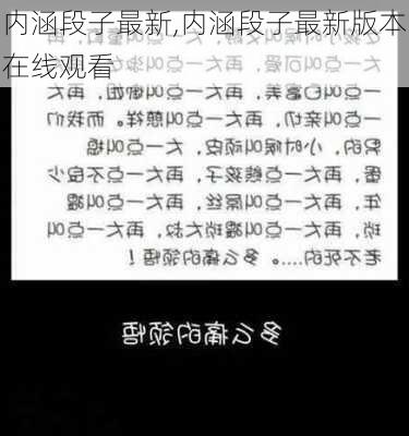 内涵段子最新,内涵段子最新版本在线观看-第3张图片-星梦范文网