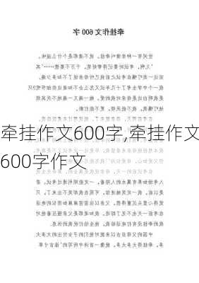 牵挂作文600字,牵挂作文600字作文-第2张图片-星梦范文网