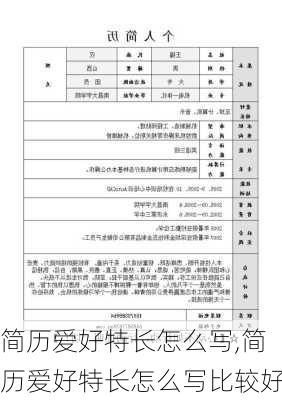 简历爱好特长怎么写,简历爱好特长怎么写比较好-第2张图片-星梦范文网