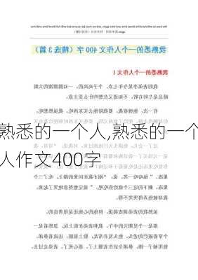 熟悉的一个人,熟悉的一个人作文400字-第2张图片-星梦范文网