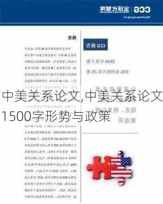 中美关系论文,中美关系论文1500字形势与政策-第3张图片-星梦范文网