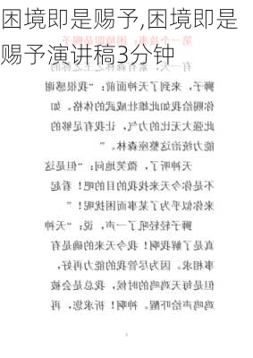 困境即是赐予,困境即是赐予演讲稿3分钟-第1张图片-星梦范文网