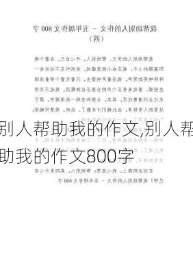 别人帮助我的作文,别人帮助我的作文800字-第1张图片-星梦范文网