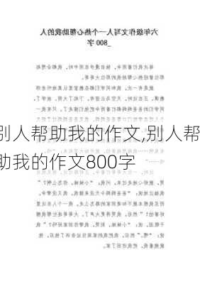 别人帮助我的作文,别人帮助我的作文800字-第3张图片-星梦范文网