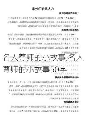 名人尊师的小故事,名人尊师的小故事50字-第2张图片-星梦范文网