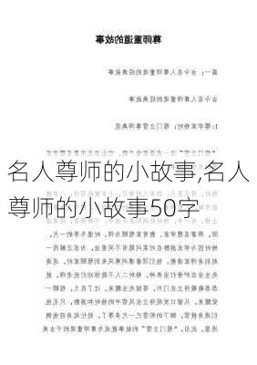 名人尊师的小故事,名人尊师的小故事50字