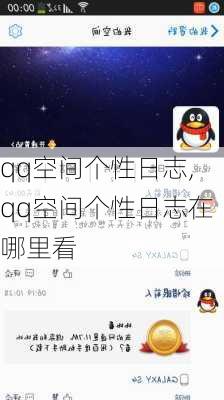 qq空间个性日志,qq空间个性日志在哪里看