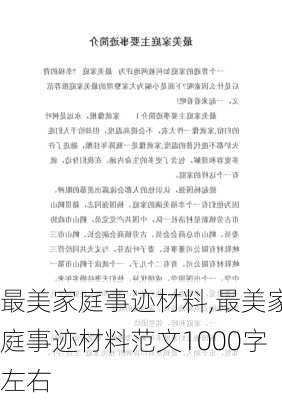 最美家庭事迹材料,最美家庭事迹材料范文1000字左右-第2张图片-星梦范文网