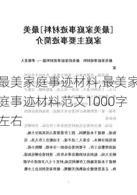 最美家庭事迹材料,最美家庭事迹材料范文1000字左右-第1张图片-星梦范文网