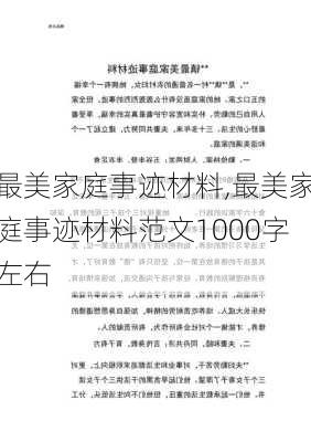 最美家庭事迹材料,最美家庭事迹材料范文1000字左右-第3张图片-星梦范文网