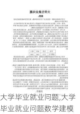 大学毕业就业问题,大学毕业就业问题数学建模