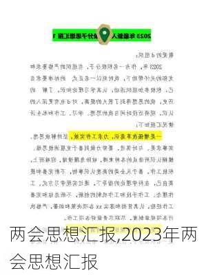 两会思想汇报,2023年两会思想汇报-第2张图片-星梦范文网