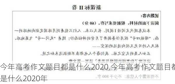 今年高考作文题目都是什么2020,今年高考作文题目都是什么2020年