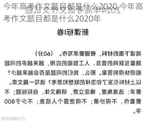 今年高考作文题目都是什么2020,今年高考作文题目都是什么2020年-第3张图片-星梦范文网