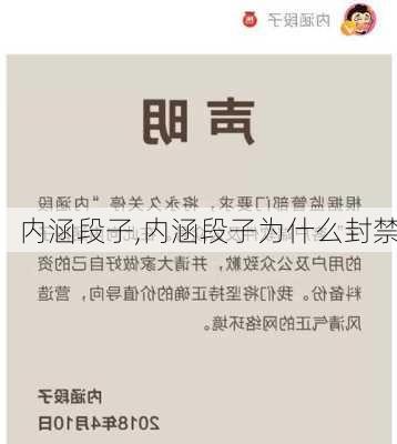 内涵段子,内涵段子为什么封禁