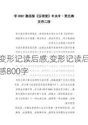 变形记读后感,变形记读后感800字-第1张图片-星梦范文网